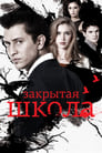 Закрытая школа (2011)