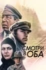 Смотри в оба! (1982)