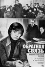 Обратная связь (1977)