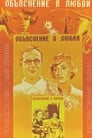 Объяснение в любви (1979)