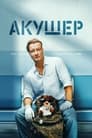 Смотреть «Акушер» онлайн сериал в хорошем качестве