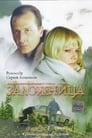 Заложница (1990)