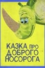 Сказка про доброго носорога (1970)