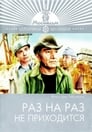 Раз на раз не приходится (1987)