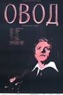 Овод (1955)