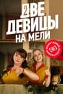 Две девицы на мели (2019)