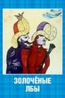 Золочёные лбы (1971) трейлер фильма в хорошем качестве 1080p