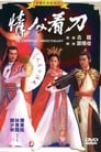 Смотреть «Qing ren kan dao» онлайн фильм в хорошем качестве