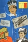 Сдается квартира с ребенком (1978)