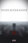 Пенсильвания (2015)