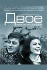 Двое (1965)