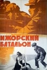 Ижорский батальон (1972)