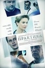 Смотреть «Практика» онлайн сериал в хорошем качестве