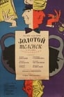 Золотой телёнок (1968)