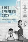 Конец прекрасной эпохи (2015)