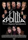 Смотреть «Крыша» онлайн фильм в хорошем качестве