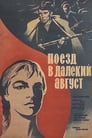 Поезд в далекий август (1971)