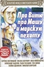 Про Витю, про Машу и морскую пехоту (1974)