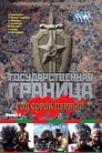 Государственная граница. Фильм 5. Год сорок первый (1986)