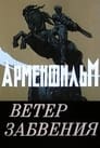 Ветер забвения (1990)