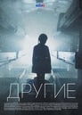 Другие (2019)