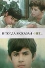 И тогда я сказал — нет... (1974)