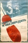 Найти и обезвредить (1983)