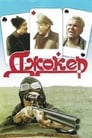 Джокер (1991)