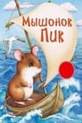 Мышонок Пик (1978)