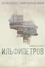 ИЛЬФИПЕТРОВ (2013)