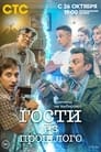 Гости из прошлого (2020)