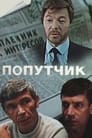 Смотреть «Попутчик» онлайн фильм в хорошем качестве