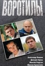 Воротилы (2008)