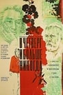 В четверг и больше никогда (1996)