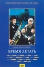 Время летать (1988)