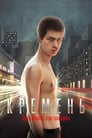 Кремень (2007)