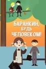 Баранкин, будь человеком! (1963)