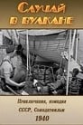 Случай в вулкане (1940)