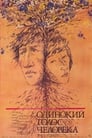 Одинокий голос человека (1987)