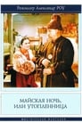 Майская ночь, или Утопленница (1952)