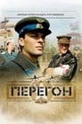 Перегон (2006)