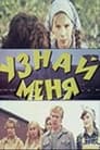 Узнай меня (1979)