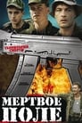 Мёртвое поле (2006)