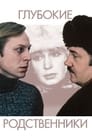 Глубокие родственники (1980) кадры фильма смотреть онлайн в хорошем качестве Глубокие родственники (1980) кадры фильма смотреть онлайн в хорошем качестве