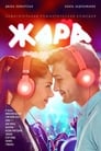 Смотреть «Жара» онлайн фильм в хорошем качестве