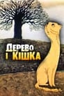 Дерево и кошка (1983)