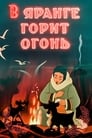 В яранге горит огонь (1956)