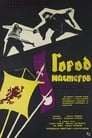 Город мастеров (1966)