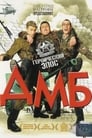 ДМБ (2000)