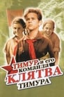 Клятва Тимура (1942)